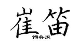 丁謙崔笛楷書個性簽名怎么寫
