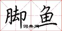荊霄鵬腳魚楷書怎么寫