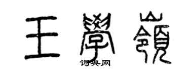 曾慶福王學嶺篆書個性簽名怎么寫