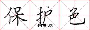 田英章保護色楷書怎么寫