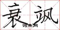 駱恆光衰颯楷書怎么寫