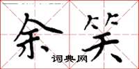 周炳元余笑楷書怎么寫