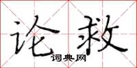 黃華生論救楷書怎么寫