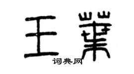 曾慶福王葉篆書個性簽名怎么寫