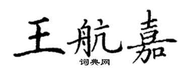 丁謙王航嘉楷書個性簽名怎么寫