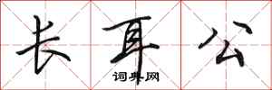 田英章長耳公行書怎么寫