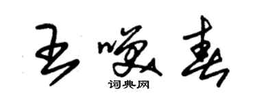 朱錫榮王笑春草書個性簽名怎么寫