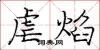 龐中華虐焰楷書怎么寫