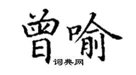丁謙曾喻楷書個性簽名怎么寫