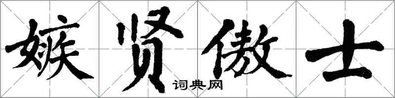 翁闓運嫉賢傲士楷書怎么寫