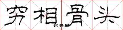 柯春海窮相骨頭隸書怎么寫