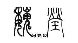 陳墨魏瑩篆書個性簽名怎么寫