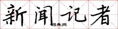 周炳元新聞記者楷書怎么寫