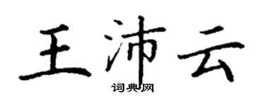 丁謙王沛雲楷書個性簽名怎么寫