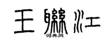 曾慶福王聯江篆書個性簽名怎么寫