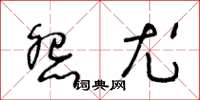 王冬齡怨尤草書怎么寫