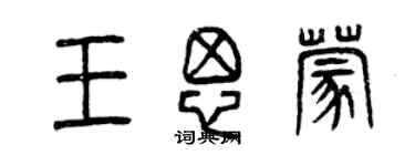 曾慶福王思蒙篆書個性簽名怎么寫