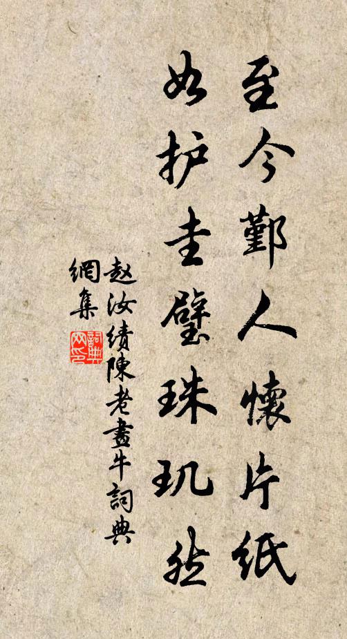 功名欺老病，淚盡數行書 詩詞名句