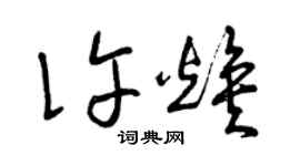 曾慶福許煥草書個性簽名怎么寫