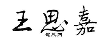 曾慶福王思嘉行書個性簽名怎么寫