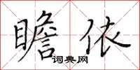 黃華生瞻依楷書怎么寫