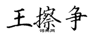 丁謙王擦爭楷書個性簽名怎么寫