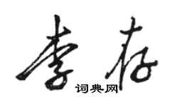 駱恆光李存行書個性簽名怎么寫