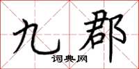 荊霄鵬九郡楷書怎么寫