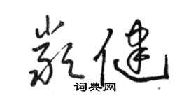 駱恆光嚴健草書個性簽名怎么寫