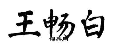 翁闓運王暢白楷書個性簽名怎么寫