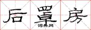 范連陞後罩房隸書怎么寫
