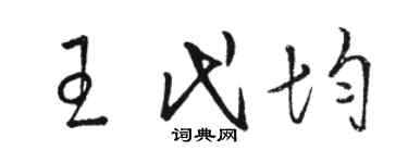 駱恆光王代均草書個性簽名怎么寫