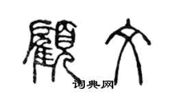 陳聲遠顧文篆書個性簽名怎么寫