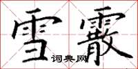 丁謙雪霰楷書怎么寫