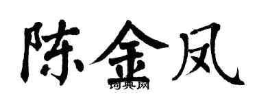 翁闓運陳金鳳楷書個性簽名怎么寫