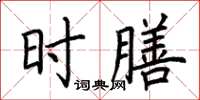 荊霄鵬時膳楷書怎么寫