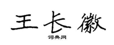 袁強王長徽楷書個性簽名怎么寫