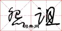 王冬齡怨詛草書怎么寫