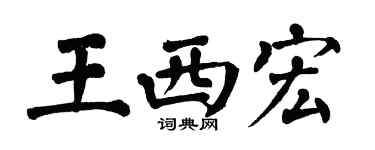 翁闓運王西宏楷書個性簽名怎么寫