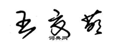 朱錫榮王夏萌草書個性簽名怎么寫