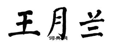 翁闓運王月蘭楷書個性簽名怎么寫