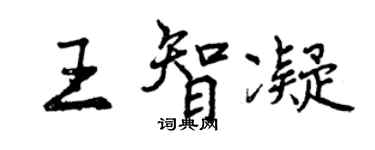 曾慶福王智凝行書個性簽名怎么寫