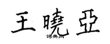 何伯昌王曉亞楷書個性簽名怎么寫