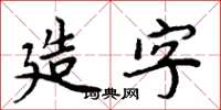 周炳元造字楷書怎么寫