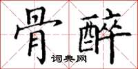 丁謙骨醉楷書怎么寫