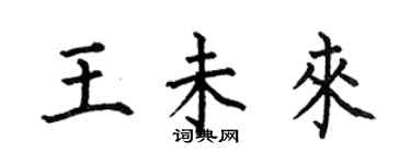 何伯昌王未來楷書個性簽名怎么寫