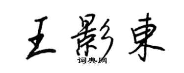 王正良王影東行書個性簽名怎么寫