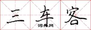 侯登峰三車客楷書怎么寫