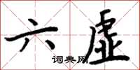 周炳元六虛楷書怎么寫