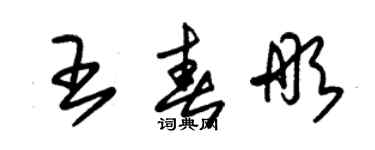 朱錫榮王春彤草書個性簽名怎么寫